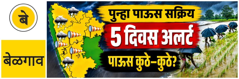 @ बेळगाव; पुढील 5—6 दिवस पाऊस; अलर्ट कुठे—कुठे?