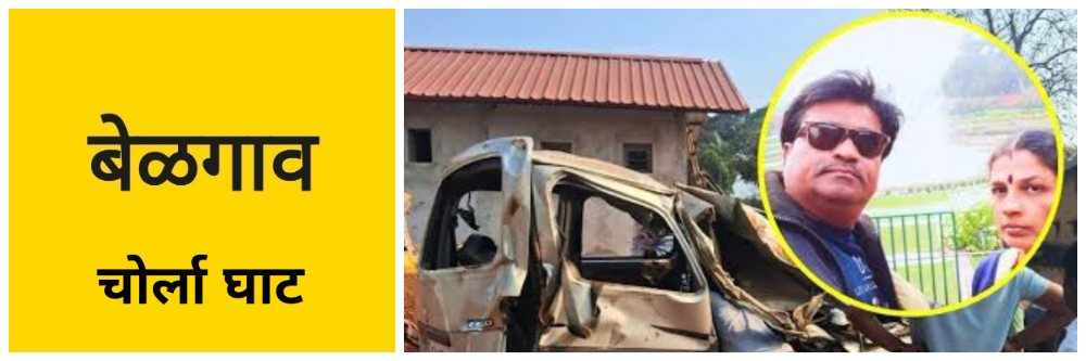 बेळगाव; चोर्ला घाटात भीषण अपघात