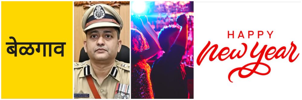 बेळगाव : 'नववर्ष 2026'च्या स्वागतासाठी विशेष लक्ष