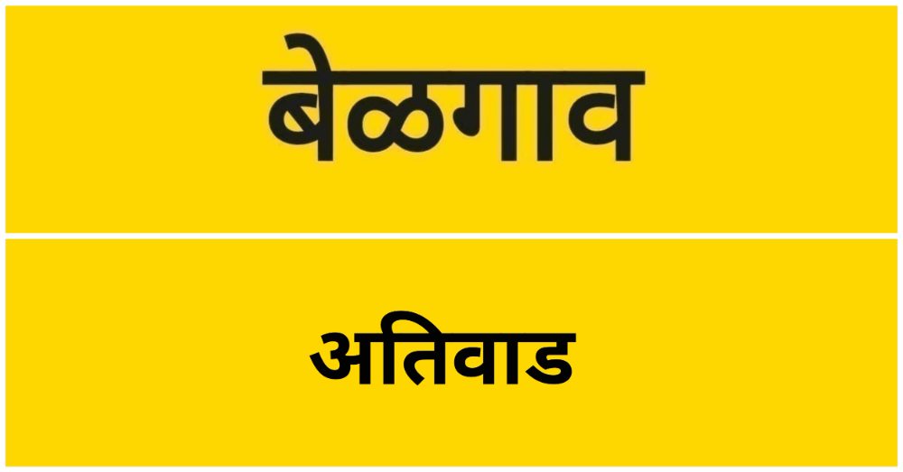बेळगाव; @ अतिवाड; शिवारातील विद्युत केबल चोरीला