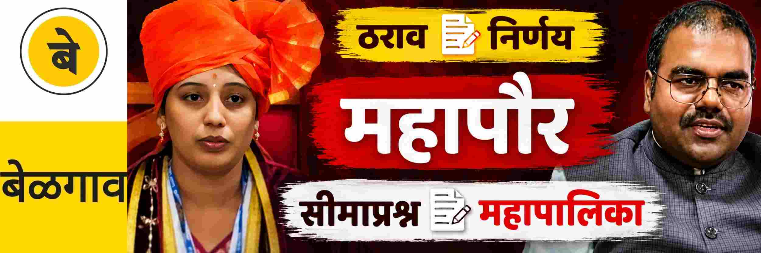 @ बेळगाव; ठराव करायचा की नाही? ठरावाचा निर्णय महापौरांचा असेल