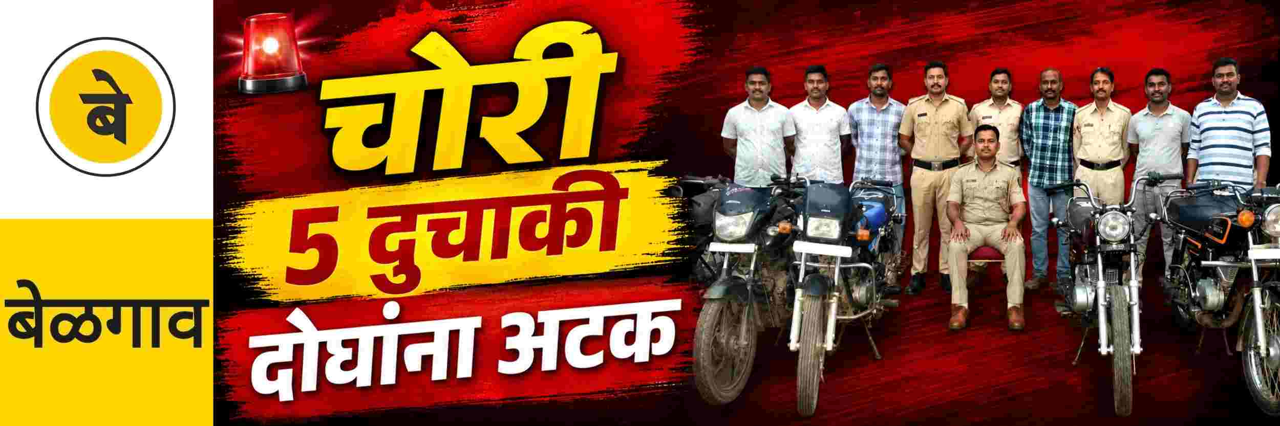@ बेळगाव; 5 दुचाकी जप्त; दोघांना अटक