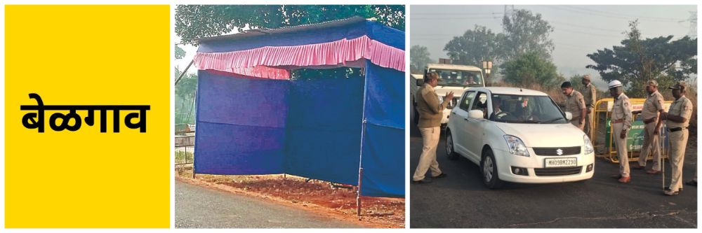 बेळगाव : अधिवेशन संपेपर्यंत सीमेवर तपासणी नाके