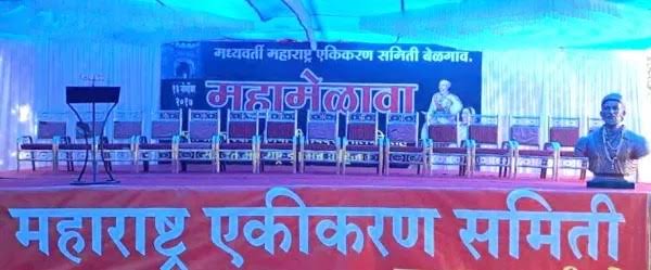 बेळगाव : हिवाळी अधिवेशनाच्या पहिल्या दिवशी महामेळावा होणारच — समिती