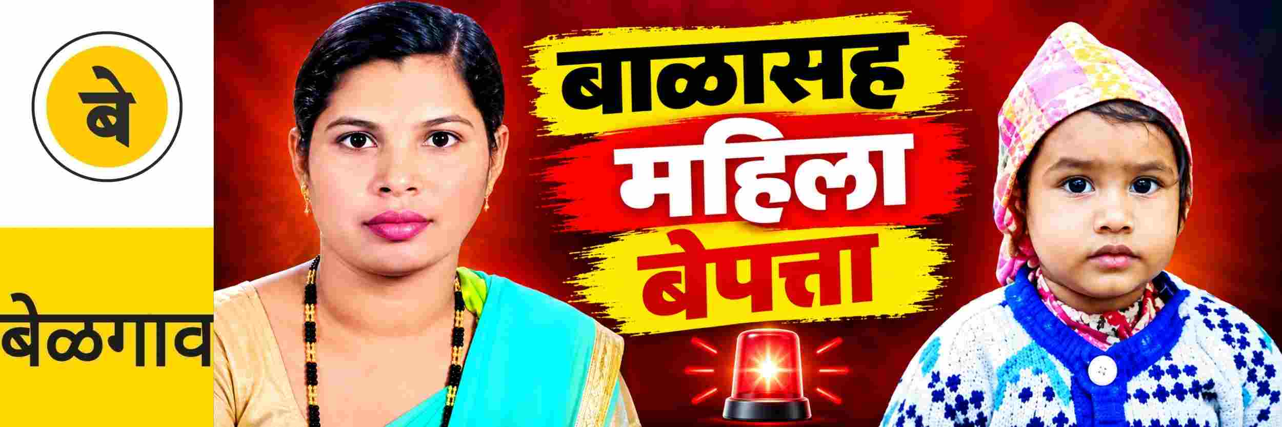 @ बेळगाव; बाळासह महिला बेपत्ता