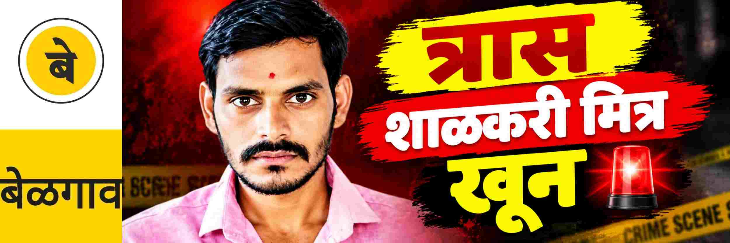 @ बेळगाव; तरुणाच्या खुनाचा उलगडा; सातत्याने त्रास