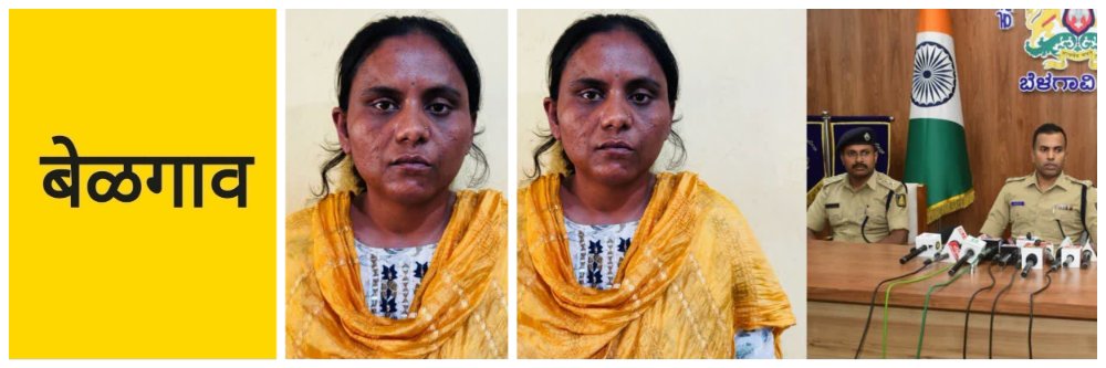 @ बेळगाव; 7 जणांची फसवणूक; तरीही 'ती' म्हणते 'ती' मी नव्हेच'