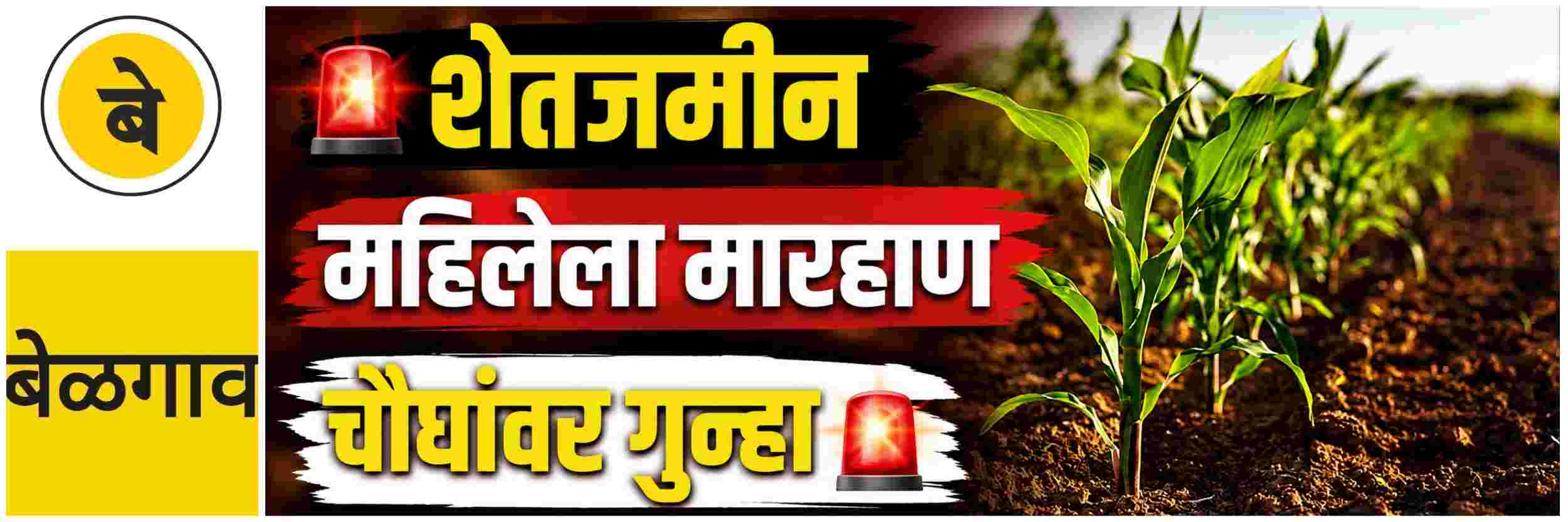 @ बेळगाव; शेतीच्या सीमेवरुन महिलेला मारहाण; चौघांवर गुन्हा