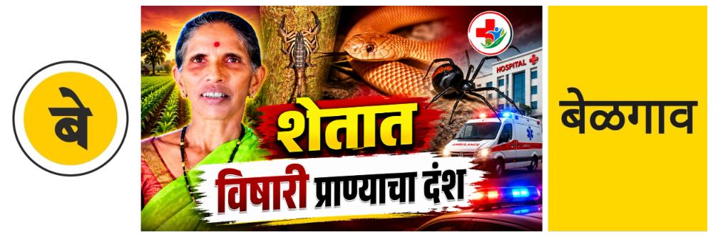 @ बेळगाव; विषारी प्राण्याच्या दंशाने महिलेचा मृत्यू