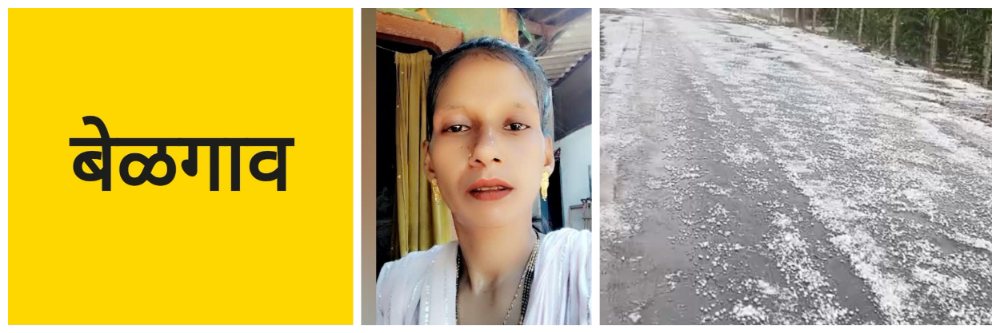 बेळगाव; भिंत कोसळून महिला ठार; तर पती थोडक्यात बचावला