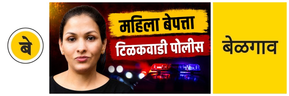 @ बेळगाव; महिला बेपत्ता