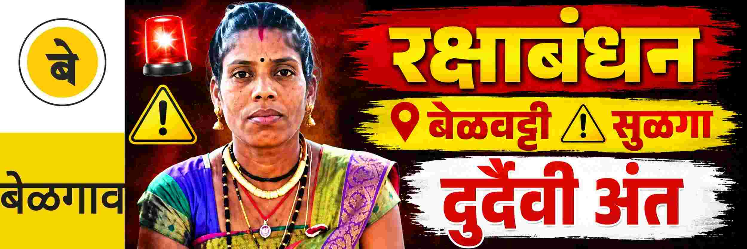 @ बेळगाव; रक्षाबंधनादिवशीच तुटला बहीण—भावाच्या नात्याचा धागा
