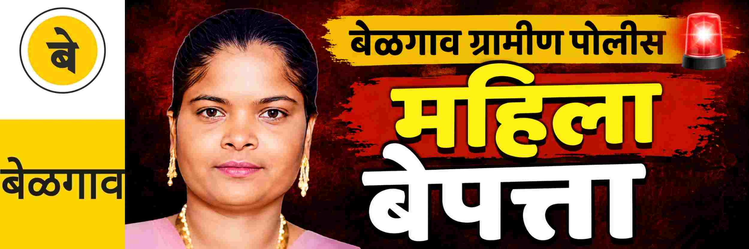 @ बेळगाव; महिला बेपत्ता