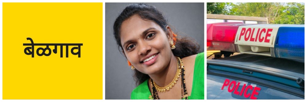 बेळगाव; 'ती' सासरच्या जाचाला कंटाळली; @कुन्नूर;