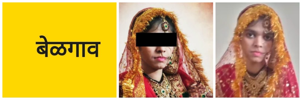 बेळगाव; सासरचा छळ आणि महिलेचा संशयास्पद मृत्यू