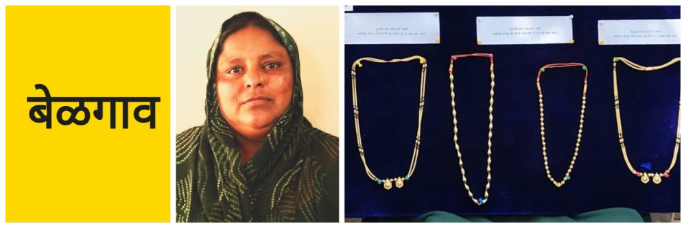 बेळगाव; बेळगाव शहरातील महिलेला अटक; 90 ग्रॅमचे दागिने जप्त;