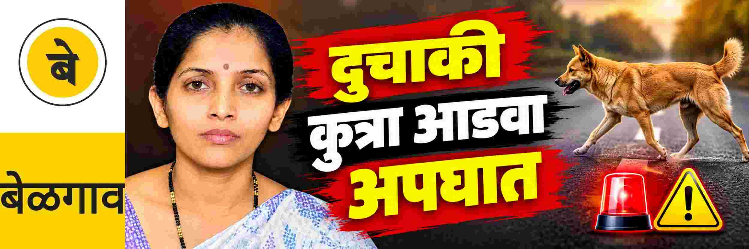@ बेळगाव; दुचाकीवरुन पडून गंभीर जखमी झालेल्या मजगाव येथील महिलेचा मृत्यू