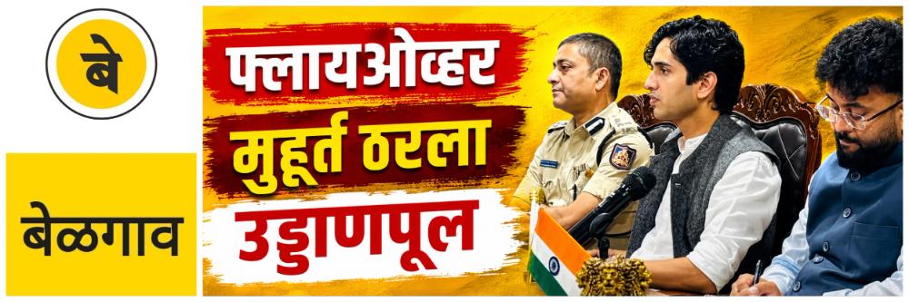 @ बेळगाव; उड्डाणपूल काम; मुहूर्त ठरला;