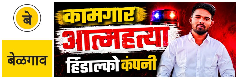 @ बेळगाव; 'त्या' युवकाची आत्महत्या; दोघांवर एफआयआर