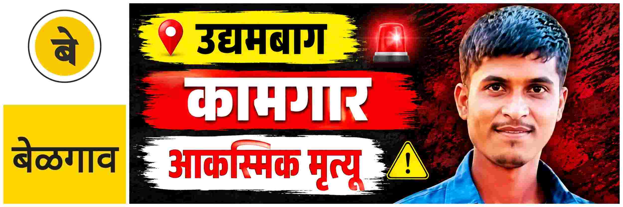 @ बेळगाव; कामगाराचा आकस्मिक मृत्यू