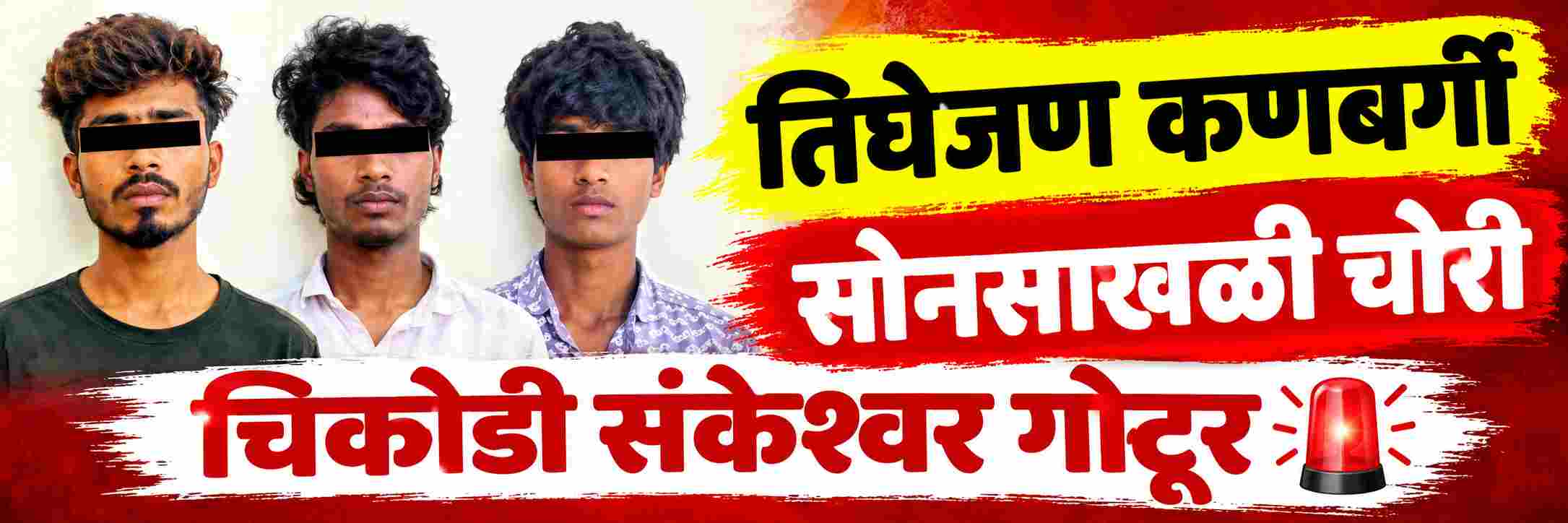 belgaum-news-yamakanmardi-police-arrested-four-people-who-stole-gold-chain-from-202609.jpg | @ बेळगाव; चौघांना अटक; | belgaum news | belgavkar बेळगावकर