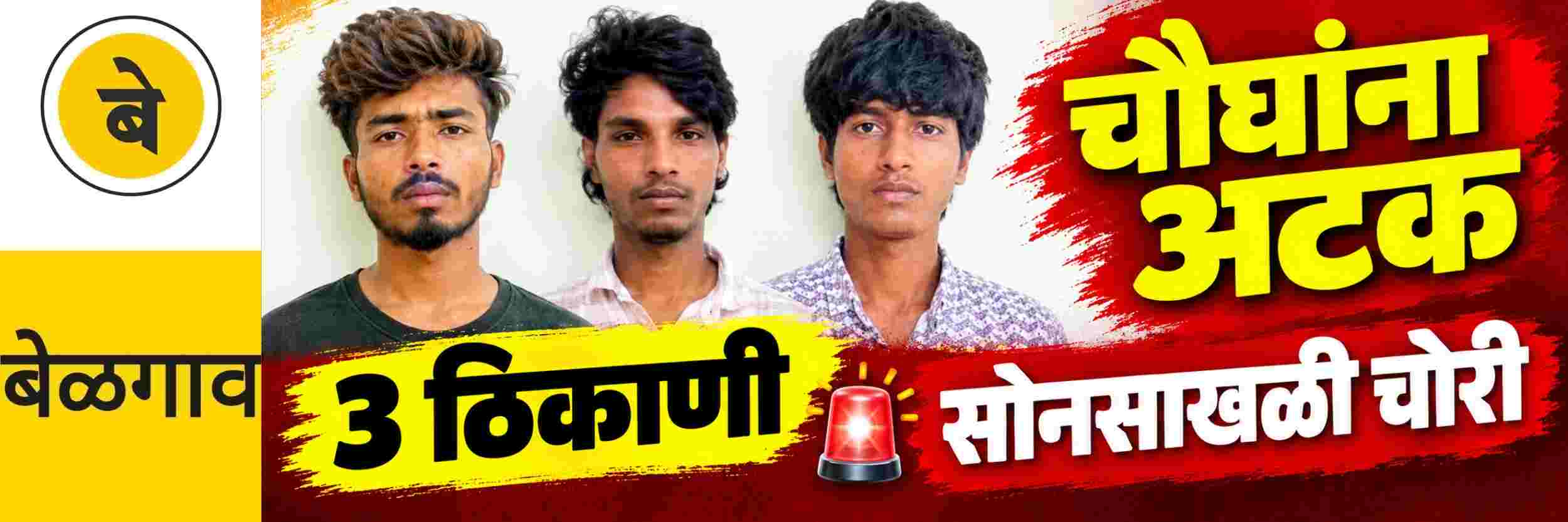 @ बेळगाव; चौघांना अटक;