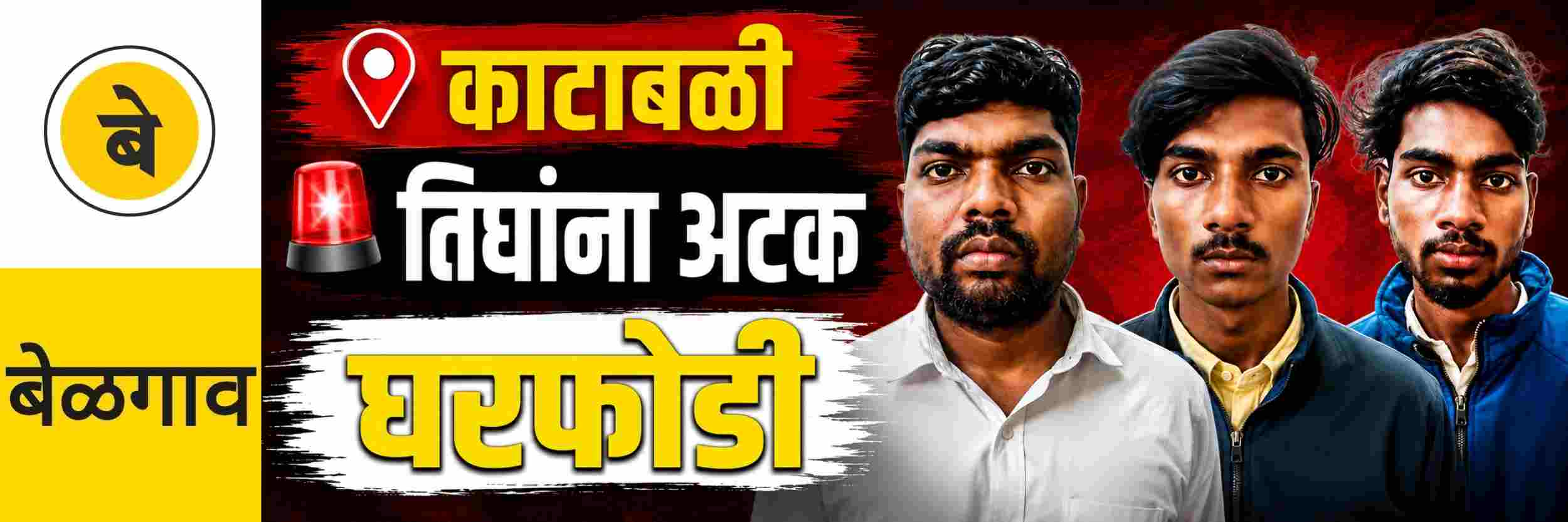 @ बेळगाव; तिघा चोरट्यांना अटक; काटाबळी येथील घरफोडीचा छडा