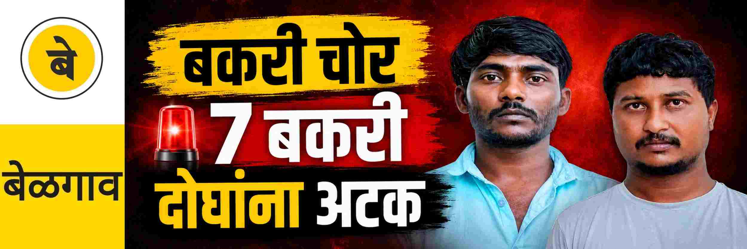 @ बेळगाव; बकरी चोरट्यांना अटक