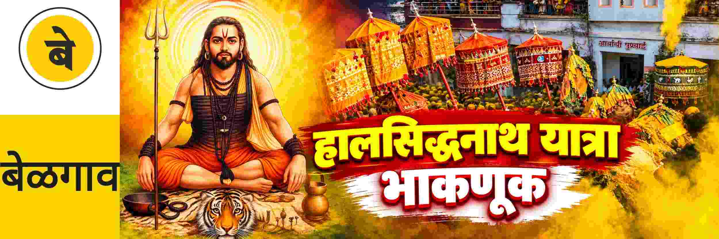 @ बेळगाव; हालसिद्धनाथ यात्रा; कुर्ली—आप्पाचीवाडी