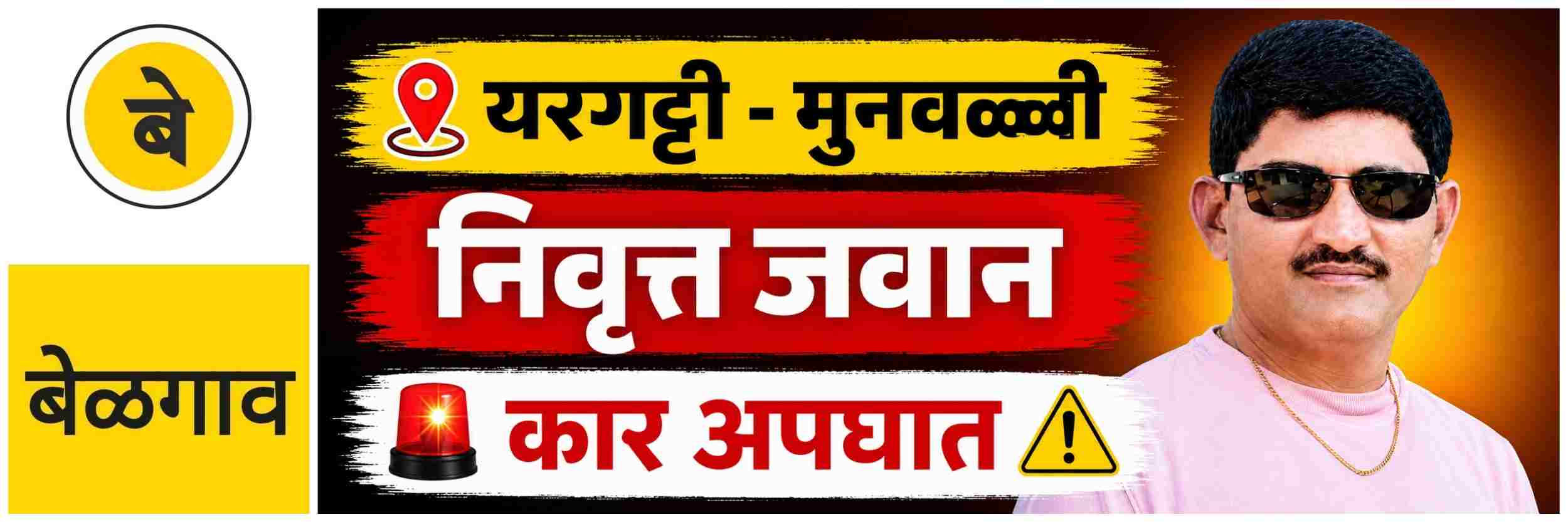 @ बेळगाव; @ यरगट्टी — मुनवळ्ळी मार्गावर निवृत्त जवानाचा मृत्यू