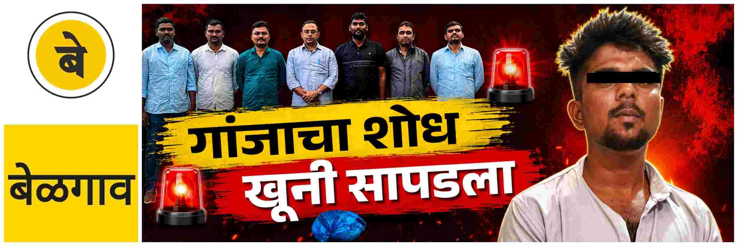 belgaum-news-young-man-arrested-on-jamboti-road-illegal-sale-of-cannabis-ganja-704-grams-of-cannabis-₹80000-seized-202607.jpg | @ बेळगाव; गांजा विक्री; तरुणाला पाळत ठेवून अटक | belgaum news | belgavkar बेळगावकर