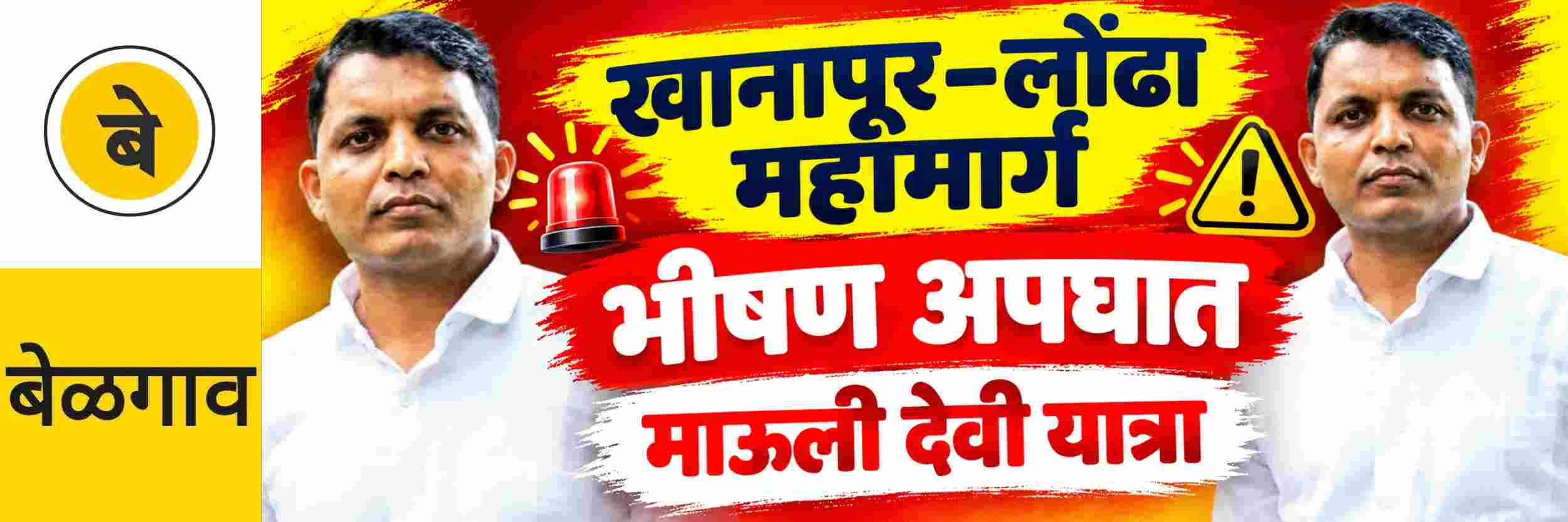 @ बेळगाव; @ खानापूर–लोंढा महामार्गावर भीषण अपघात