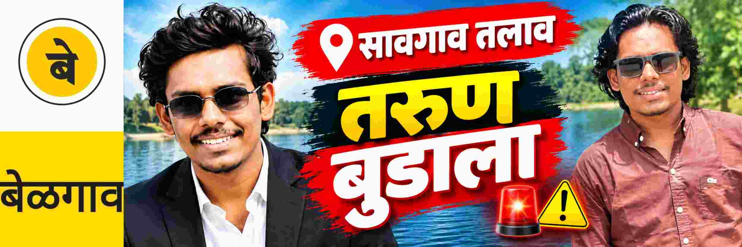 @ बेळगाव; तलावात बुडाला @सावगाव