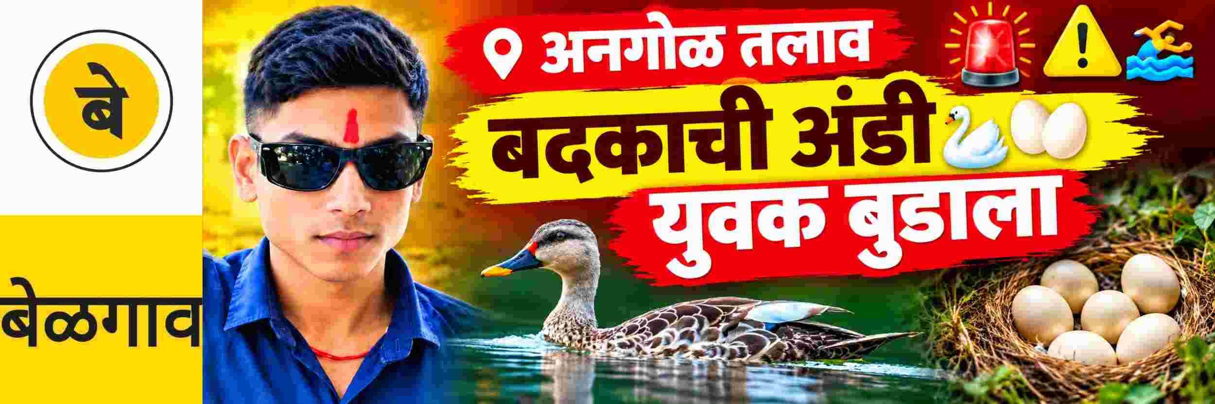 @ बेळगाव; बदकाची अंडी शोधताना युवकाचा तलावात बुडून मृत्यू