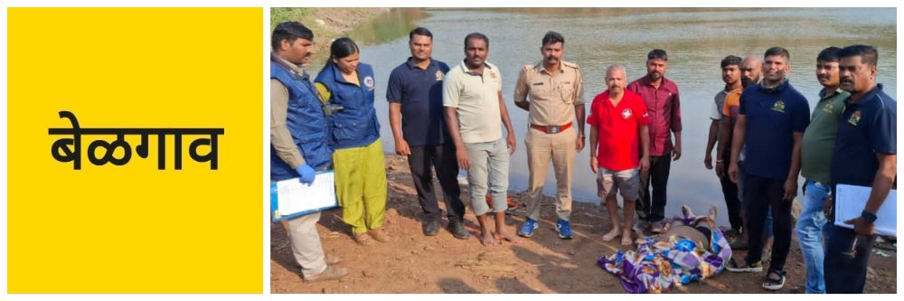 @ बेळगाव; @बंबरगा; यात्रेसाठी आलेला तरुण तलावात बुडाला