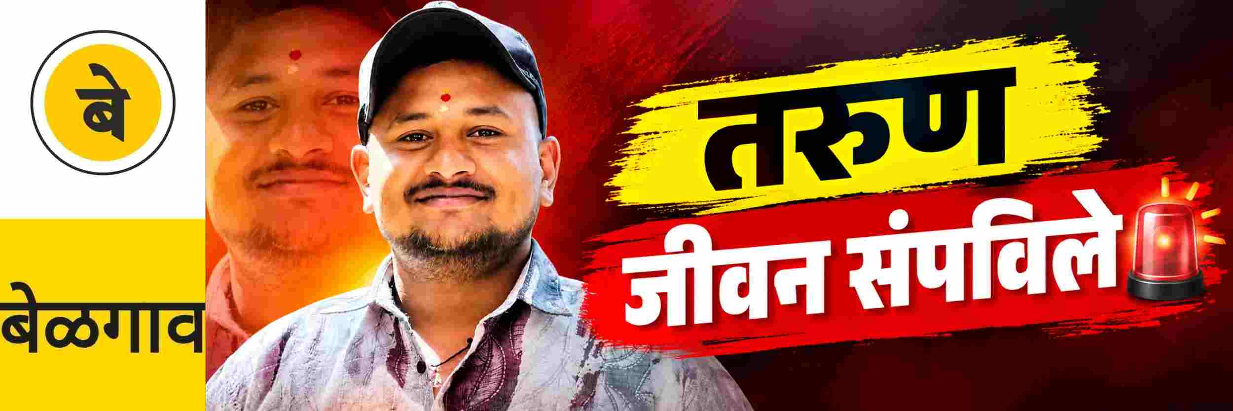 @ बेळगाव; तरुणाने जीवन संपविले