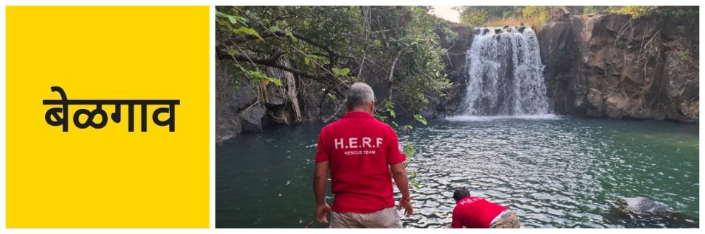 #बेळगाव; बेळगावचा डॉक्टर ‌‘धामणे’ धबधब्यात बुडाला