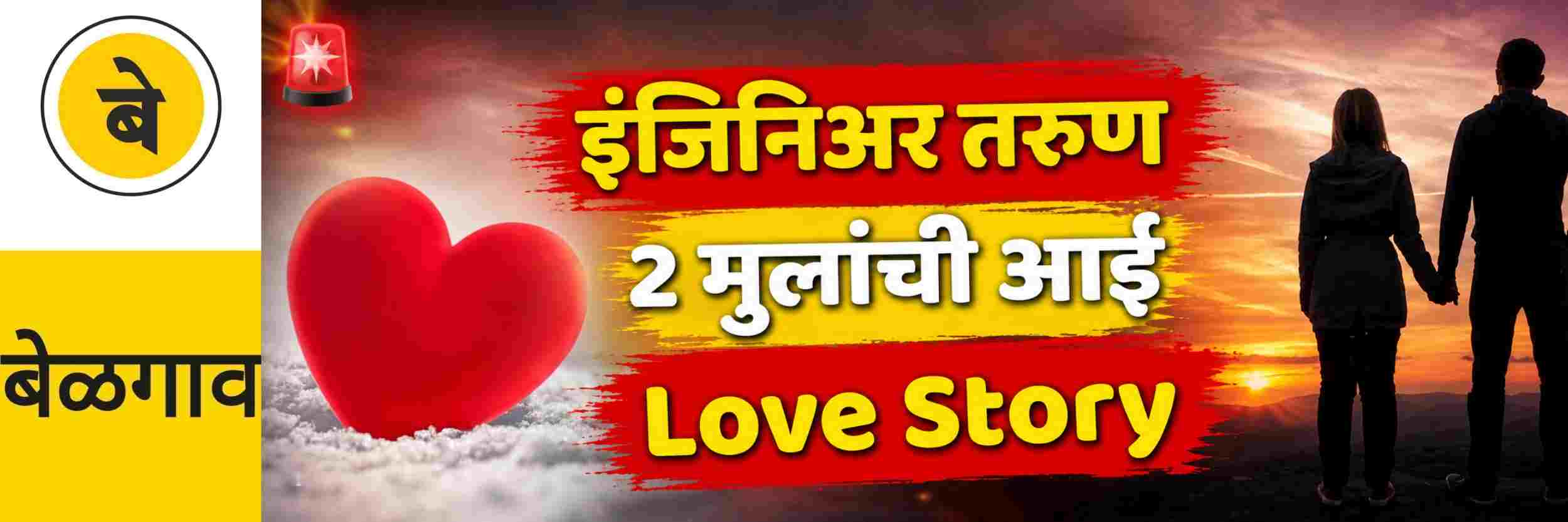 @ बेळगाव; इंजिनिअर तरुणाने खडेबाजार पोलिस ठाण्यासमोर कापून घेतली नस | Lovestory