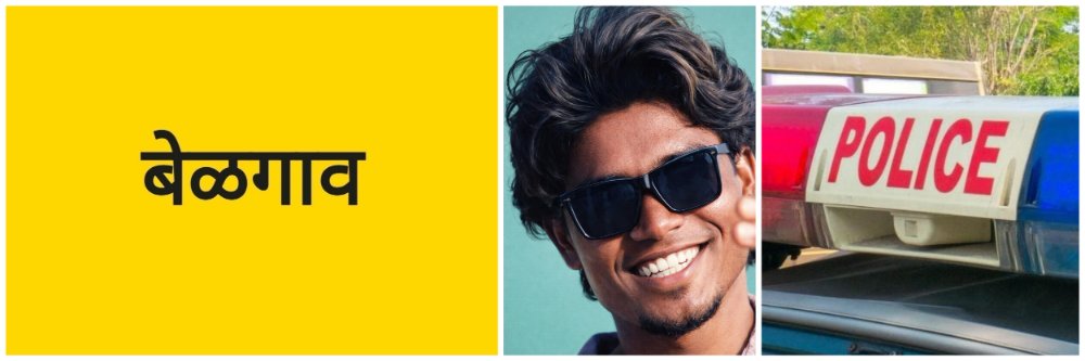 बेळगाव; कुटुंबाचा आधार असलेल्या सेंट्रीग काम करणाऱ्या युवकाने जीवन संपवलं