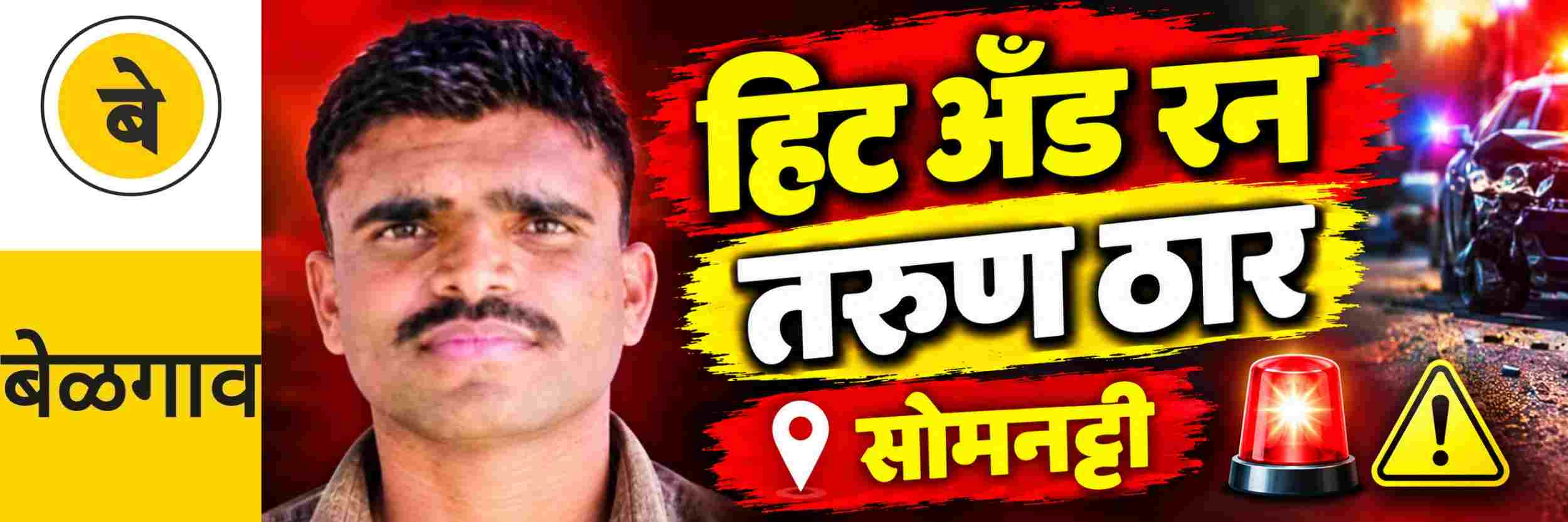 @ बेळगाव; अज्ञात वाहनाच्या धडकेत सोमनट्टी गावातील तरुण ठार