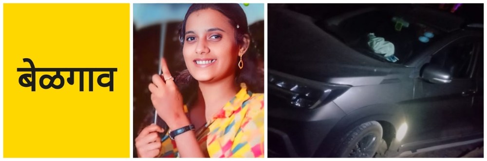 बेळगाव; चोर्ला घाटात भीषण अपघात; सावगावची तरुणी ठार