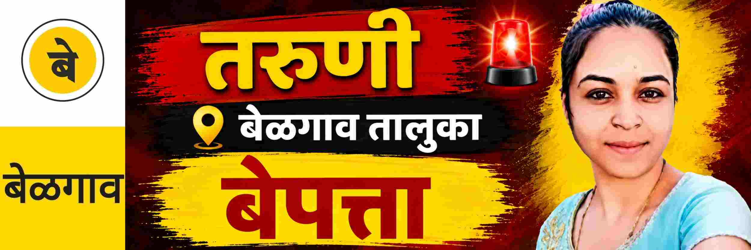 @ बेळगाव; तरुणी बेपत्ता