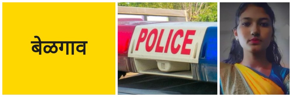 बेळगाव; बेपत्ता तरुणीचा मच्छे तलावात मृतदेह