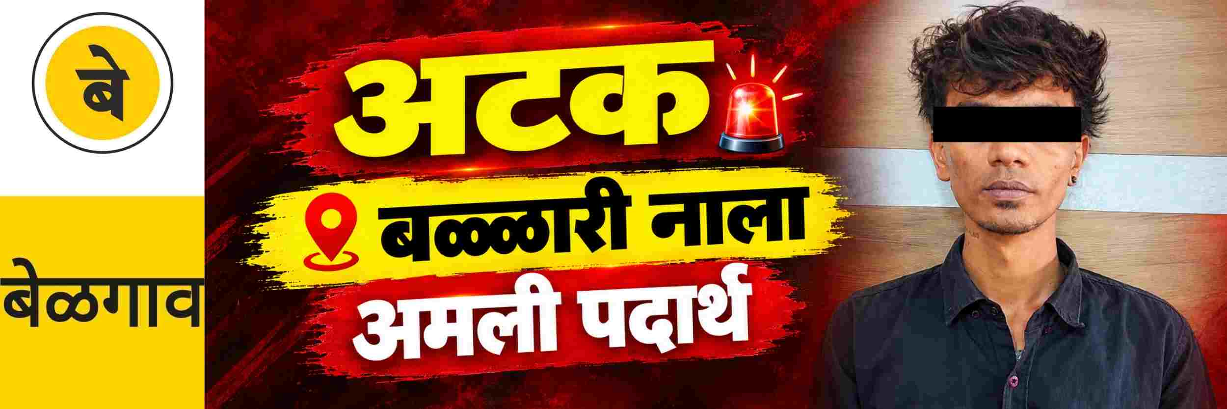 @ बेळगाव; एकाला अटक; सीसीबी पोलिसांची कारवाई