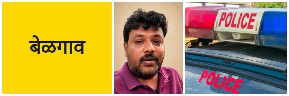 @ बेळगाव; व्हिडिओ रेकॉर्ड केला आणि तरुणाचा आत्महत्येचा प्रयत्न
