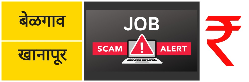 बेळगाव; परदेशात नोकरीचे आमिष, म्यानमारात सायबर गुन्ह्यांसाठी दबाव