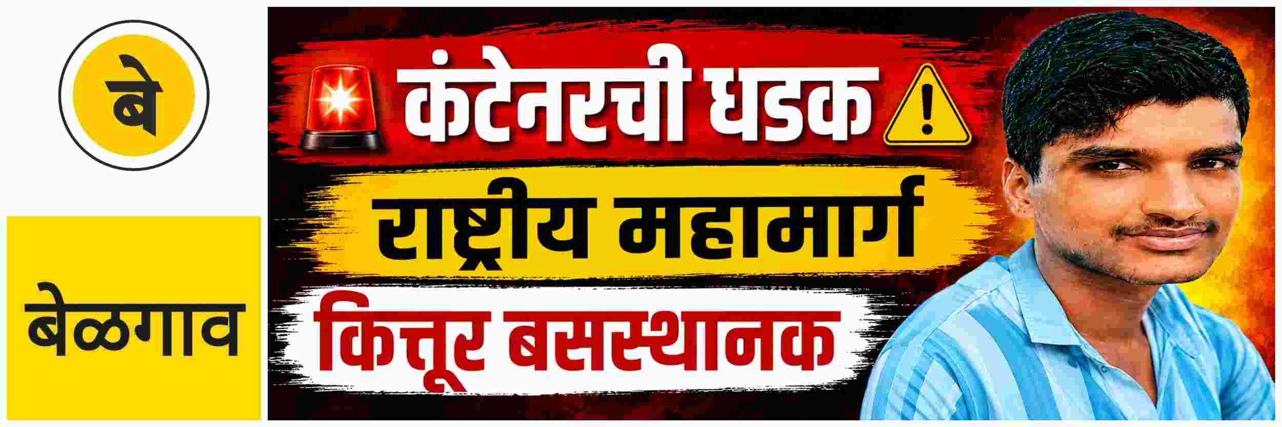 @ बेळगाव; कंटेनरने धडक दिल्याने मुलाचा जागीच मृत्यू