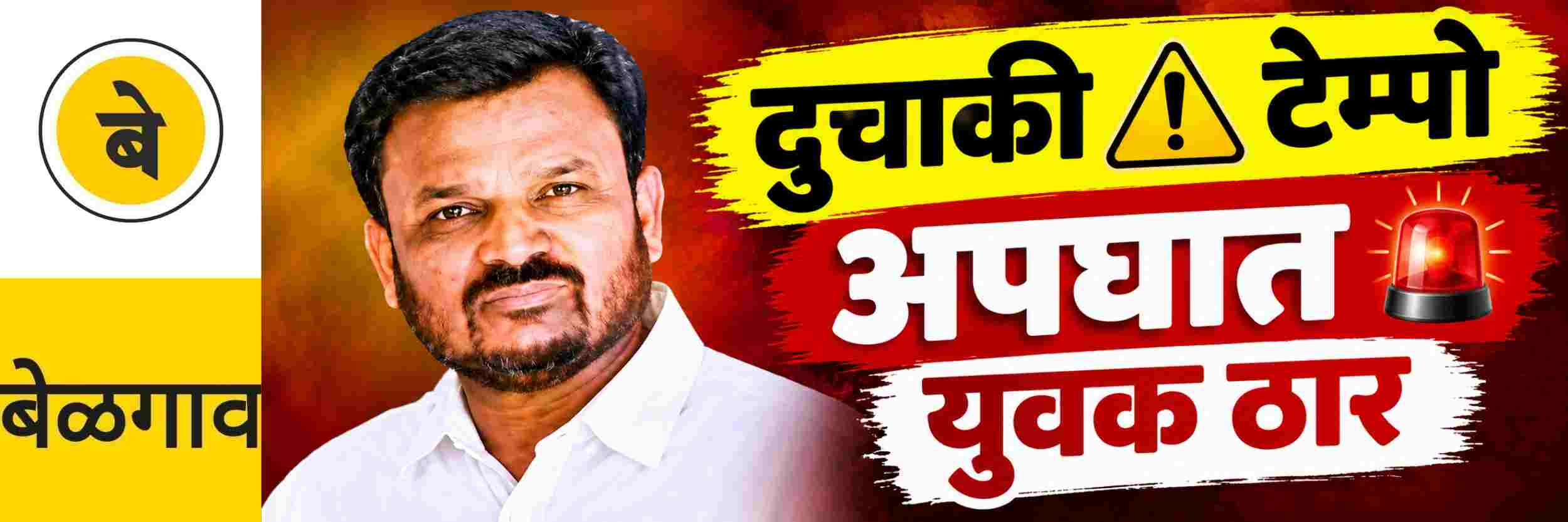 @ बेळगाव; दुचाकी आणि टेम्पो यांच्यात झालेल्या अपघातात @बोरगाव येथील युवक ठार