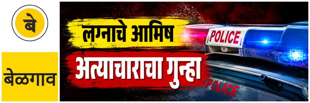 @ बेळगाव; तरुणावर अत्याचाराचा गुन्हा; @धरणट्टी