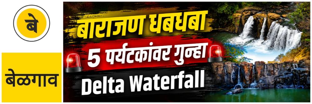 #बेळगाव; धबधबा @सुर्ला; बेळगावच्या 5 पर्यटकांवर गुन्हा; प्रतिबंधित वनक्षेत्रात प्रवेश